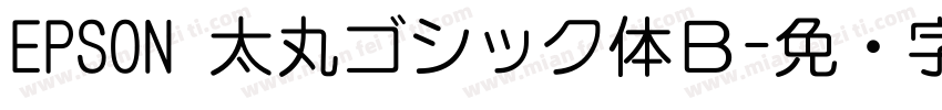 EPSON 太丸ゴシック体Ｂ字体转换